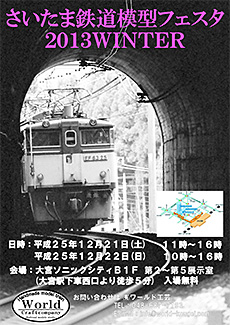 さいたま鉄道模型フェスタ2013WINTERポスター画像
