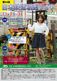 第34回日本鉄道模型ショウ2013ポスター画像