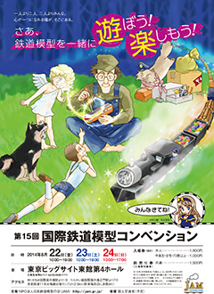 第15回国際鉄道模型コンベンションポスター画像