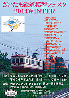 さいたま鉄道模型フェスタ2014ポスター