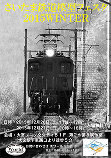 さいたま鉄道模型フェスタ2015ポスター