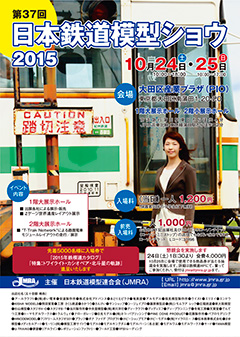 第37回日本鉄道模型ショウポスター画像