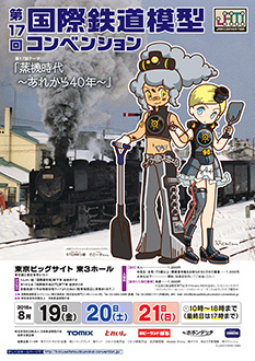 第17回国際鉄道模型コンベンションポスター画像