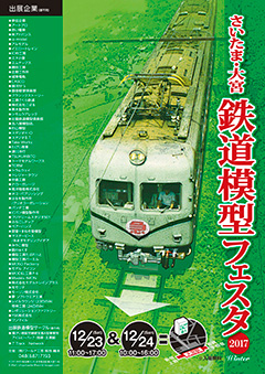 さいたま鉄道模型フェスタ2017ポスター