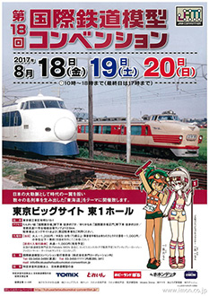 第18回国際鉄道模型コンベンションポスター画像