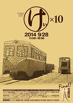 軽便鉄道模型祭10ポスター画像