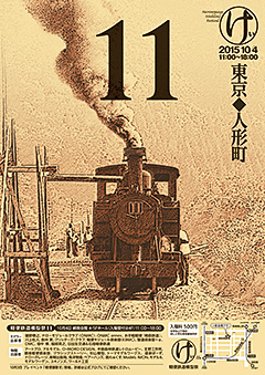 軽便鉄道模型祭11ポスター画像