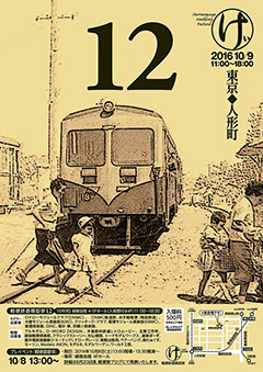 軽便鉄道模型祭12ポスター画像