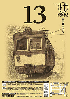 軽便鉄道模型祭13ポスター画像