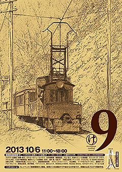 軽便鉄道模型祭9ポスター画像
